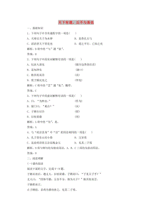 2019版高中語文 第一單元 應(yīng)用體驗(yàn)之旅 第一節(jié) 天下有道丘不與易也練習(xí) 新人教版選修《先秦諸子選讀》.doc