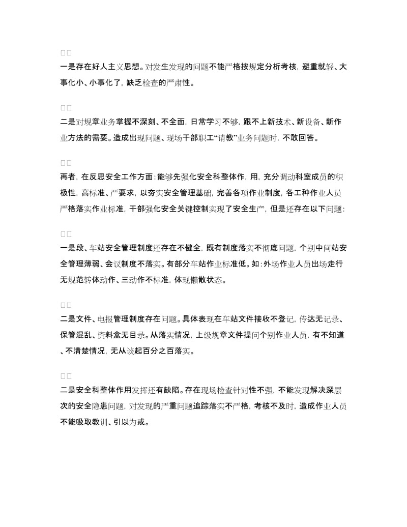 车务段个人反思材料.doc_第2页