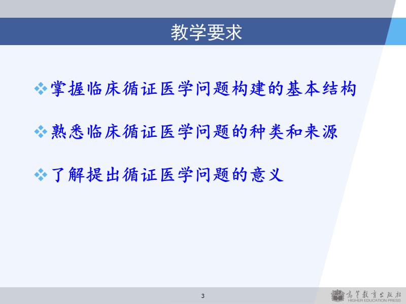 循证医学问题的提出ppt课件_第3页