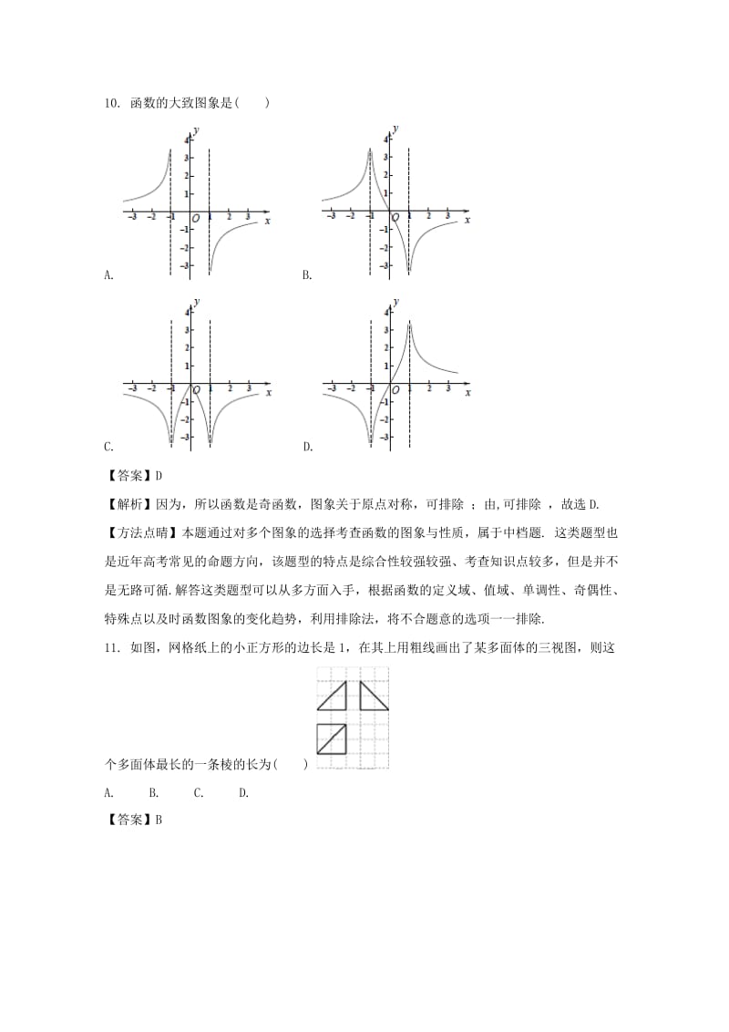 安徽省马鞍山市2018届高三数学第一次（期末考试）教学质量检测试题 理（含解析）.doc_第3页