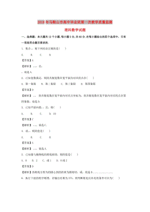 安徽省馬鞍山市2018屆高三數(shù)學(xué)第一次（期末考試）教學(xué)質(zhì)量檢測試題 理（含解析）.doc