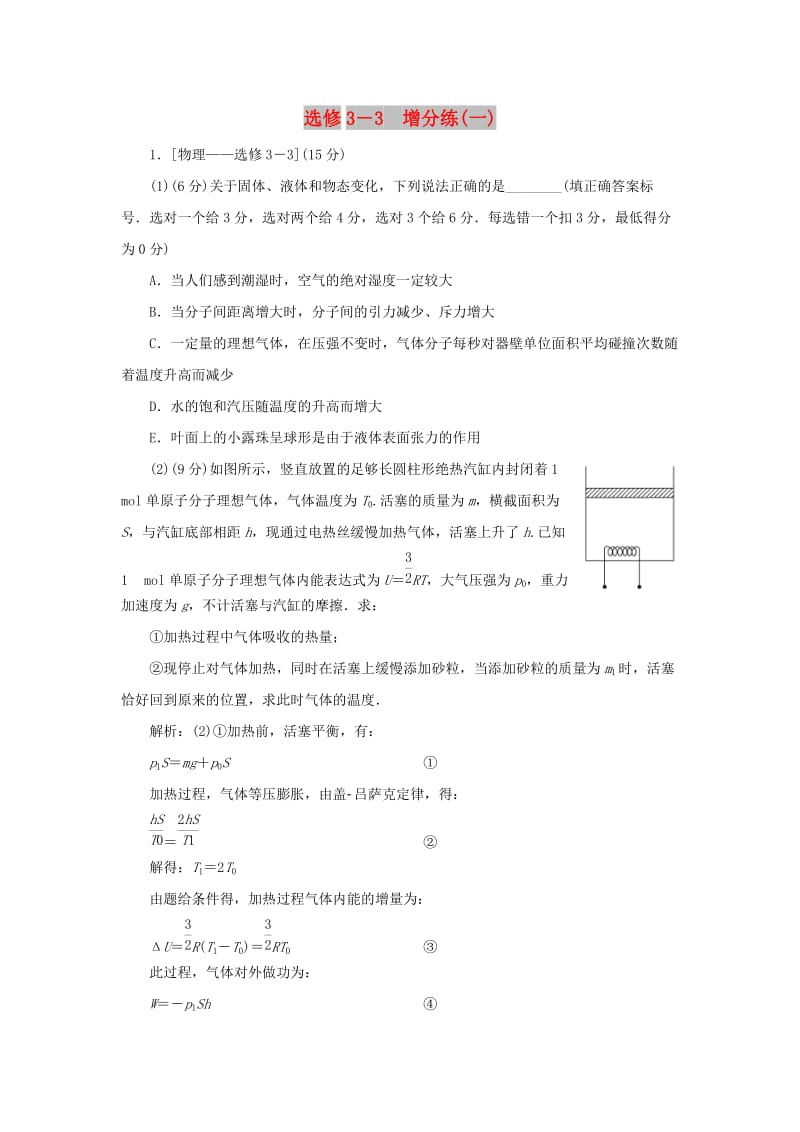 2019高考物理总复习 选考题增分练（一）选修3-3.doc_第1页