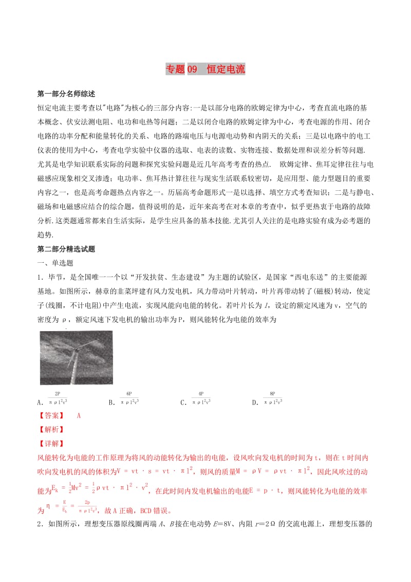 2019年高考物理備考 優(yōu)生百日闖關系列 專題09 恒定電流（含解析）.docx