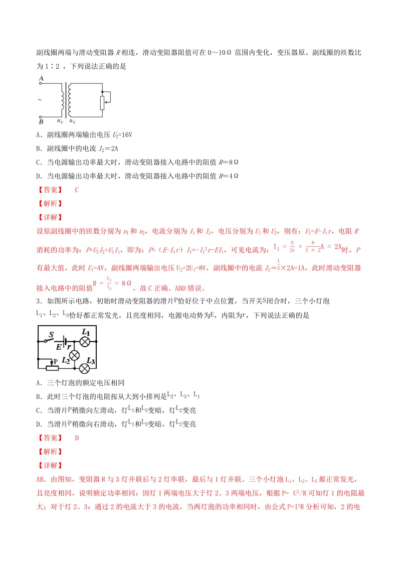 2019年高考物理备考 优生百日闯关系列 专题09 恒定电流（含解析）.docx_第2页