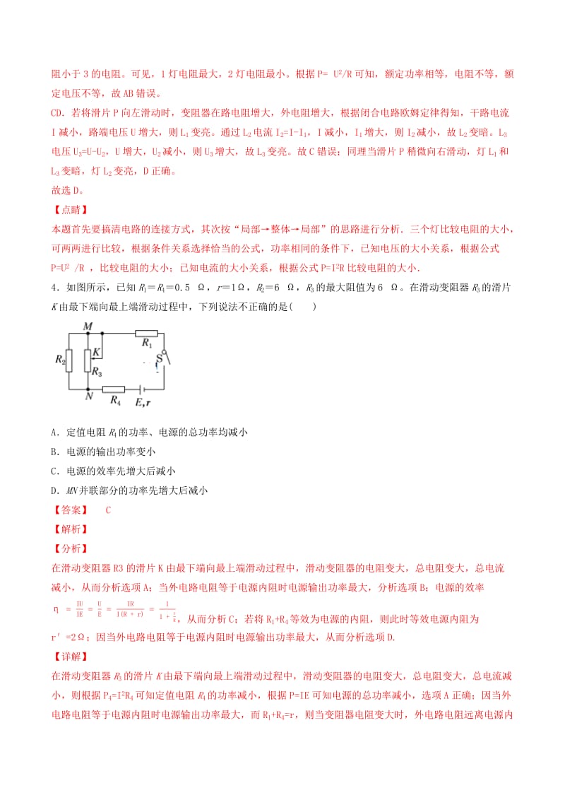 2019年高考物理备考 优生百日闯关系列 专题09 恒定电流（含解析）.docx_第3页