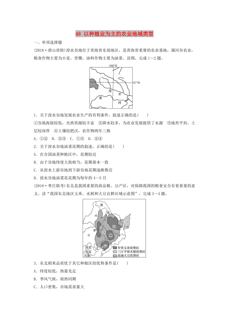 2019版高考地理一轮复习 专题六 农业与工业 高频考点48 以种植业为主的农业地域类型练习.doc_第1页