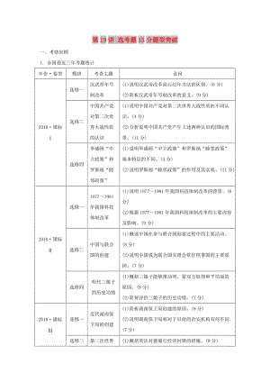 2019高考?xì)v史二輪專題復(fù)習(xí) 專題五 突破大題高分瓶頸 第19講 選考題15分題型突破教學(xué)案.docx