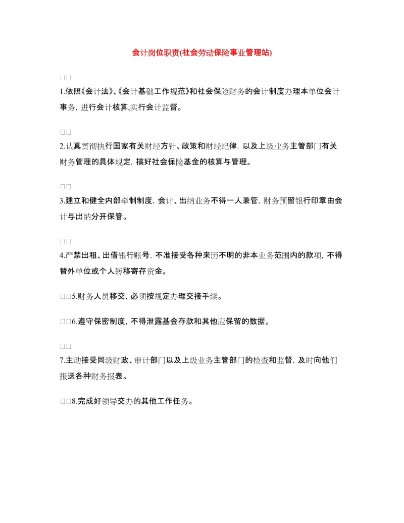 会计岗位职责(社会劳动保险事业管理站).doc_第1页