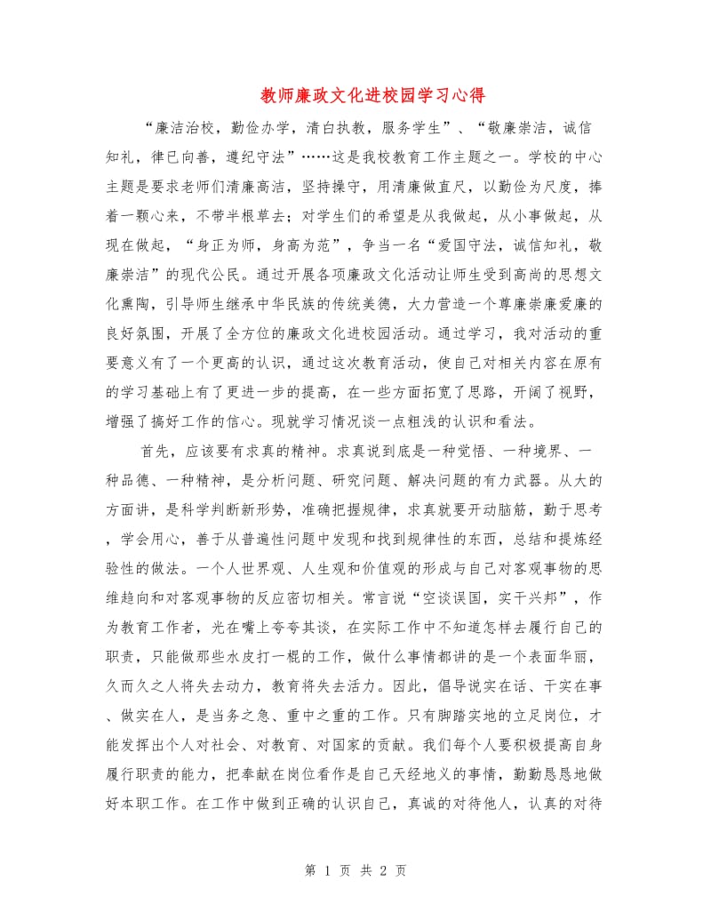 教师廉政文化进校园学习心得.doc_第1页