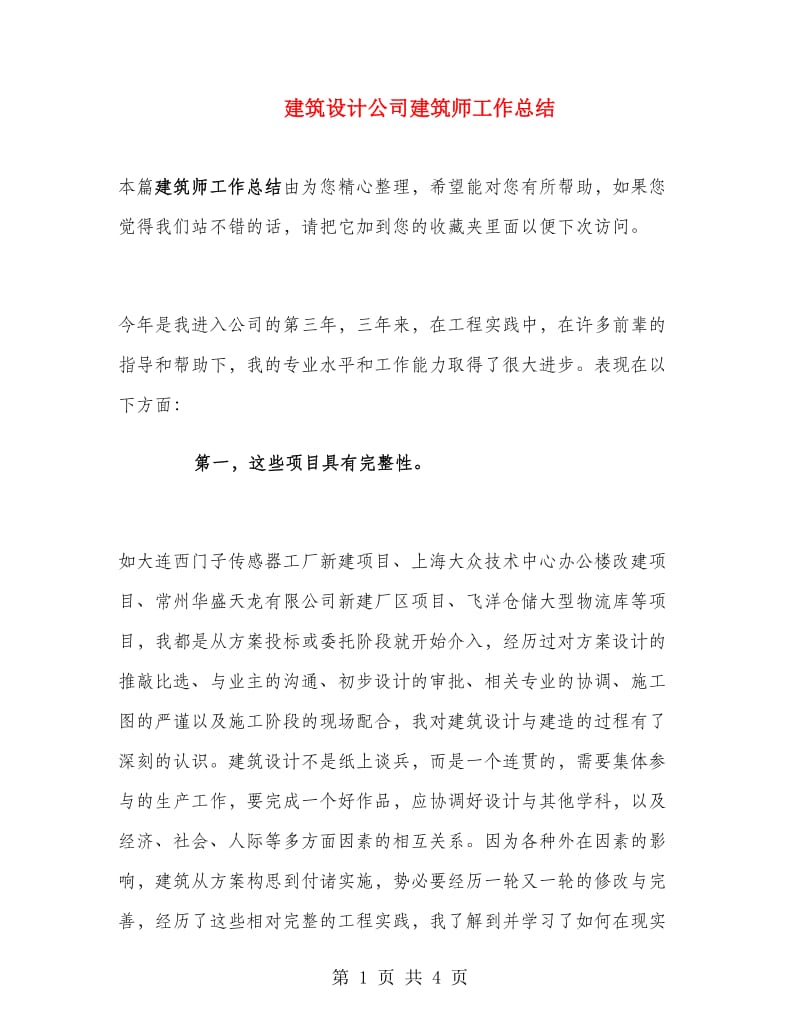 建筑设计公司建筑师工作总结.doc_第1页