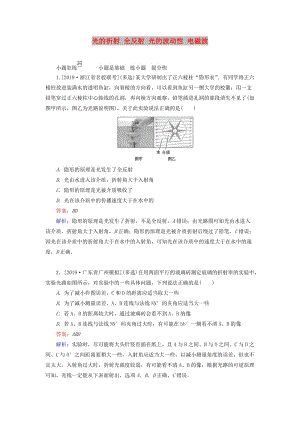 2020版高考物理一輪復(fù)習(xí) 全程訓(xùn)練計劃 課練37 光的折射 全反射 光的波動性 電磁波（含解析）.doc