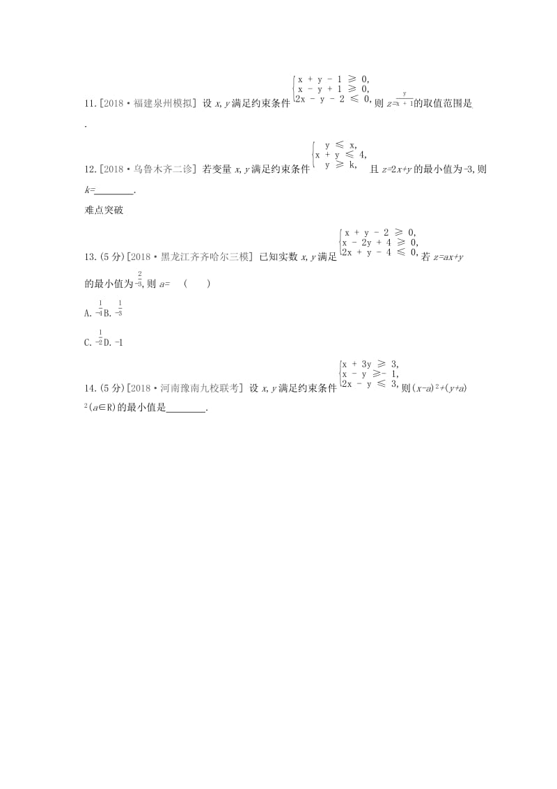 2019届高考数学二轮复习 查漏补缺课时练习（三十五）第35讲 二元一次不等式（组）与简单的线性规划问题 文.docx_第3页