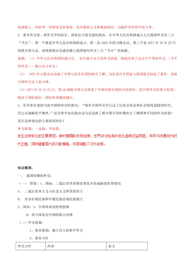 2019年高考历史二轮复习 重难点全解全析 专题20 屹立于世界民族之林——新中国的外交学案.doc_第2页