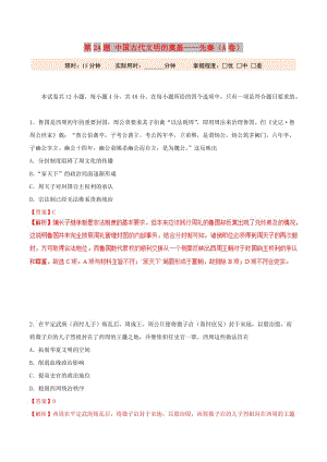 2019年高考?xì)v史 沖刺題型專(zhuān)練 第24題 中國(guó)古代文明的奠基——先秦（A卷）.doc