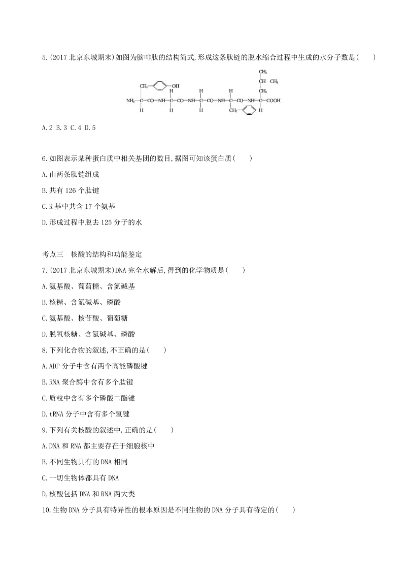 北京专用2019版高考生物一轮复习第1单元细胞的分子组成与结构第3讲蛋白质核酸糖类和脂质夯基提能作业本.doc_第2页