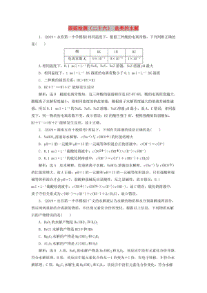 （新課改省份專用）2020版高考化學(xué)一輪復(fù)習(xí) 跟蹤檢測（二十六）鹽類的水解（含解析）.doc