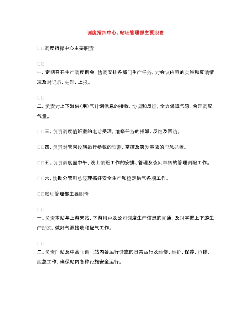 调度指挥中心、站场管理部主要职责.doc_第1页