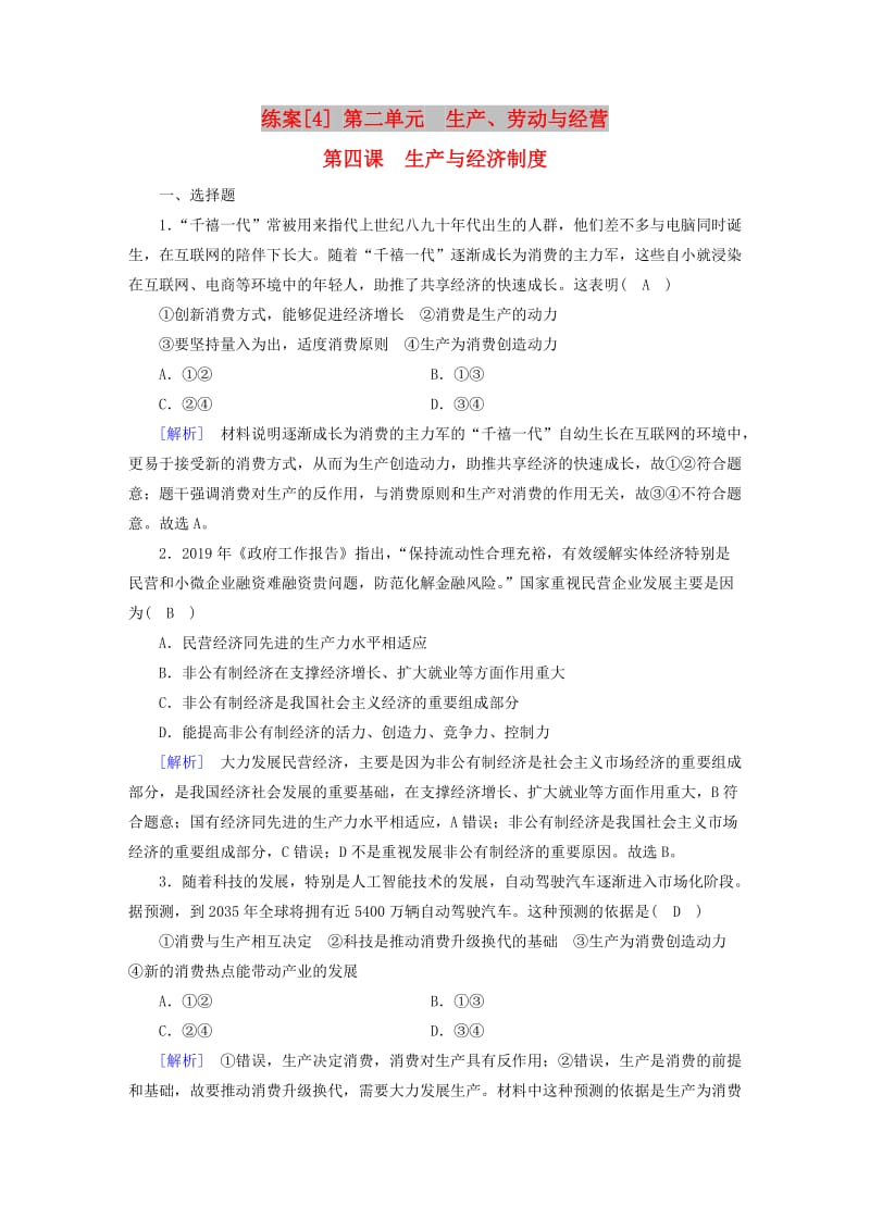 全国通用2020版高考政治大一轮复习第二单元生产劳动与经营练案4生产与经济制度新人教版必修1 .doc_第1页