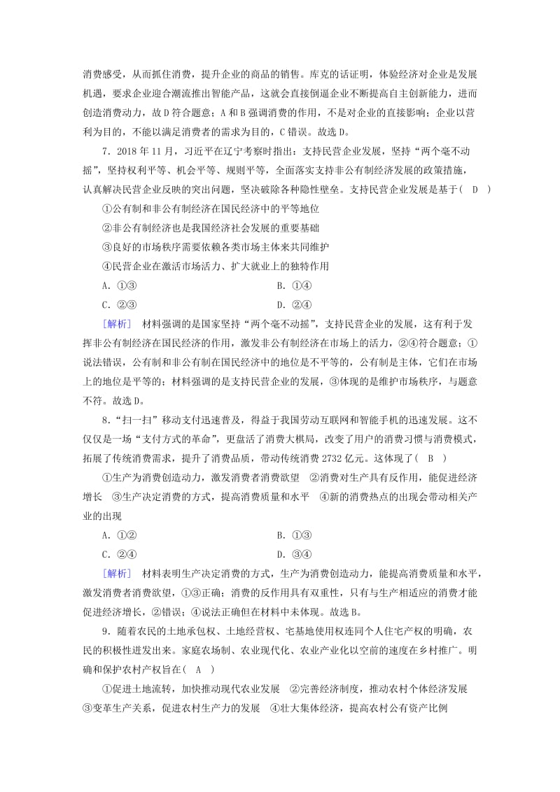 全国通用2020版高考政治大一轮复习第二单元生产劳动与经营练案4生产与经济制度新人教版必修1 .doc_第3页