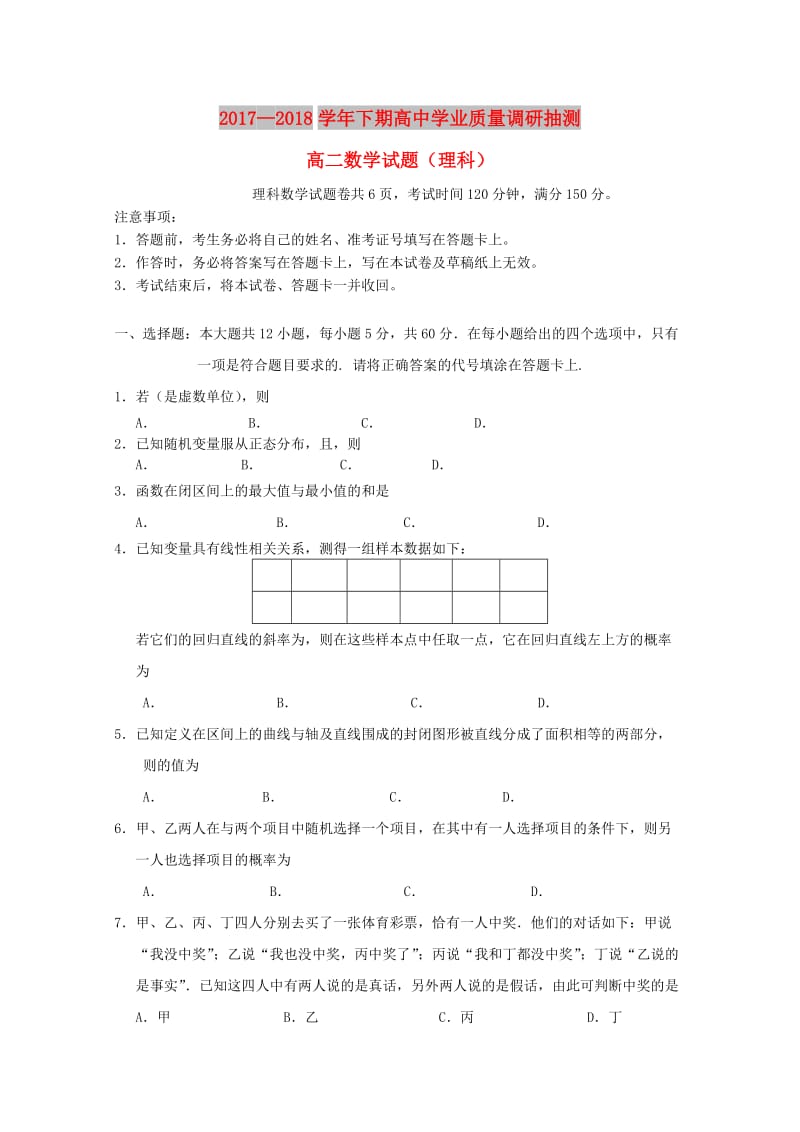 重庆市四区联考2017-2018学年高二数学下期学业质量调研抽测试题 理.doc_第1页