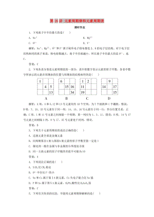 2019版高考化學一輪復習 專題5 第16講 元素周期律和元素周期表練習 蘇教版.doc