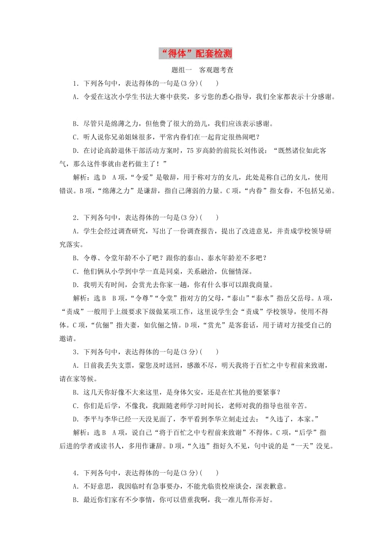 通用版2020版高考语文一轮复习第一板块“得体”配套检测含解析.doc_第1页