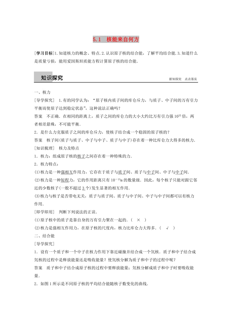 2018-2019版高中物理 第5章 核能与社会 5.1 核能来自何方学案 沪科版选修3-5.docx_第1页