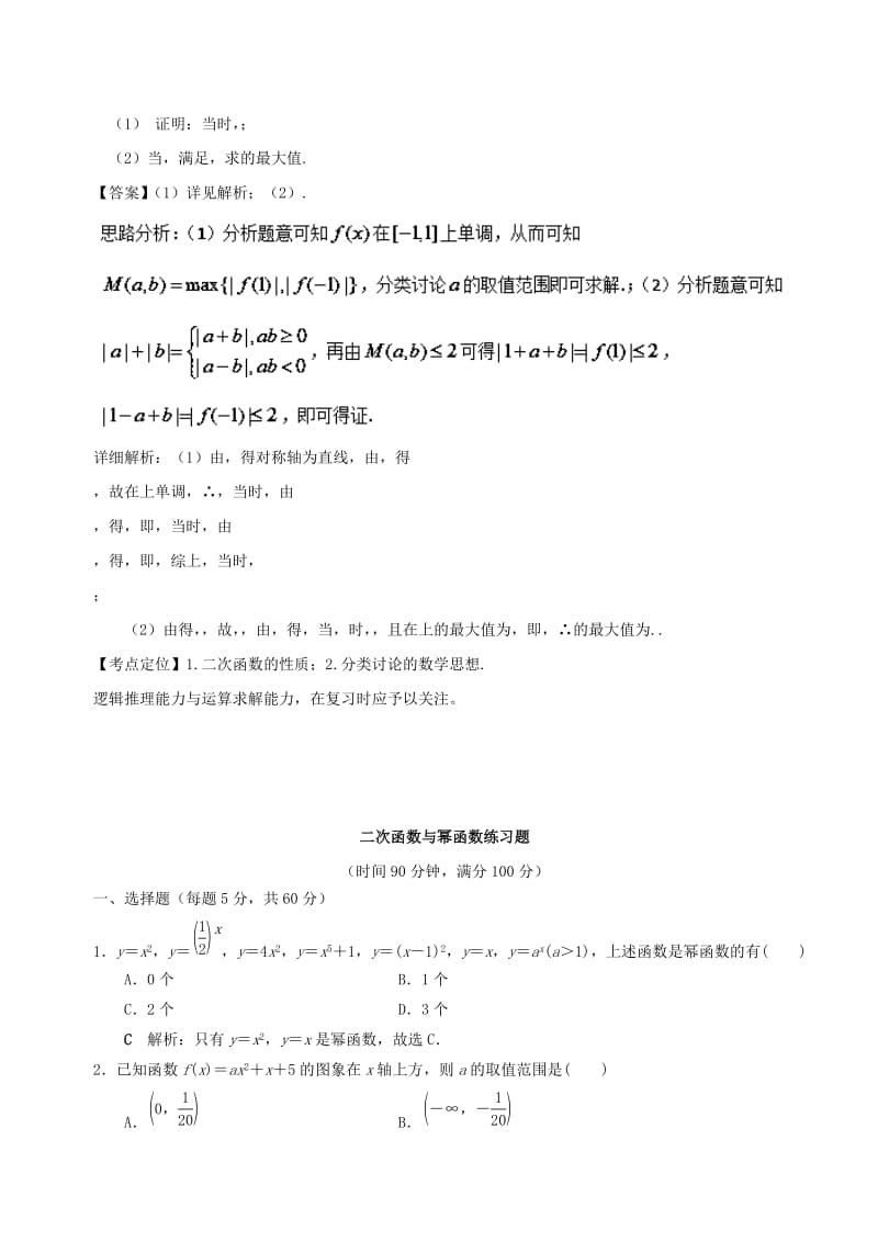 2019年高考数学 考点分析与突破性讲练 专题05 二次函数与幂函数 理.doc_第2页