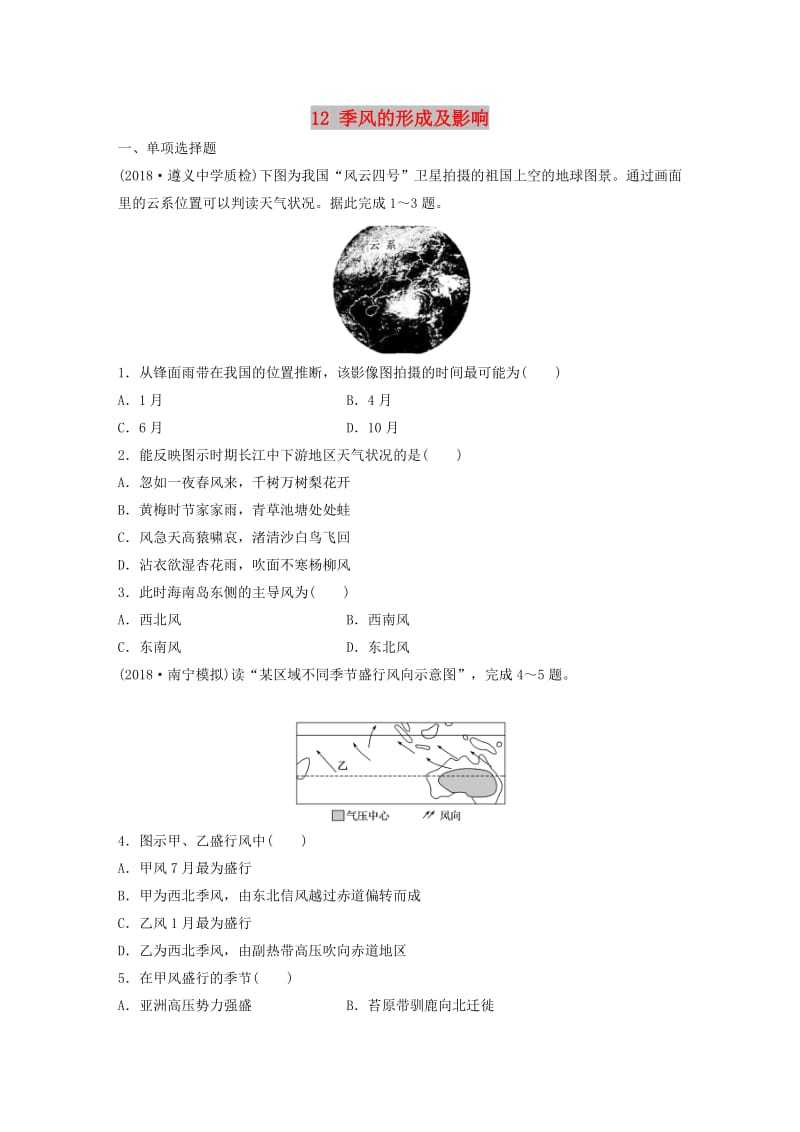 2019版高考地理一轮复习 专题二 大气与气候 高频考点14 季风的形成及影响练习.doc_第1页