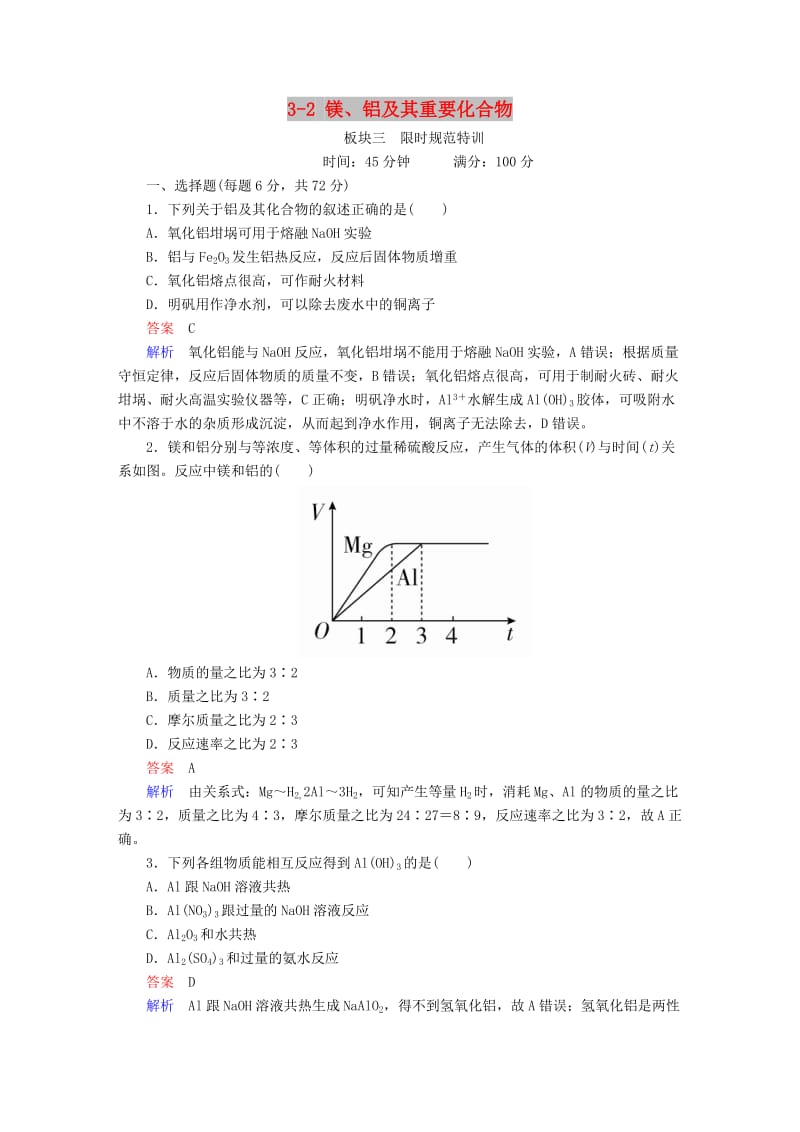 2019高考化学大一轮复习 第3章 金属及其化合物 3-2 镁、铝及其重要化合物练习 新人教版.doc_第1页