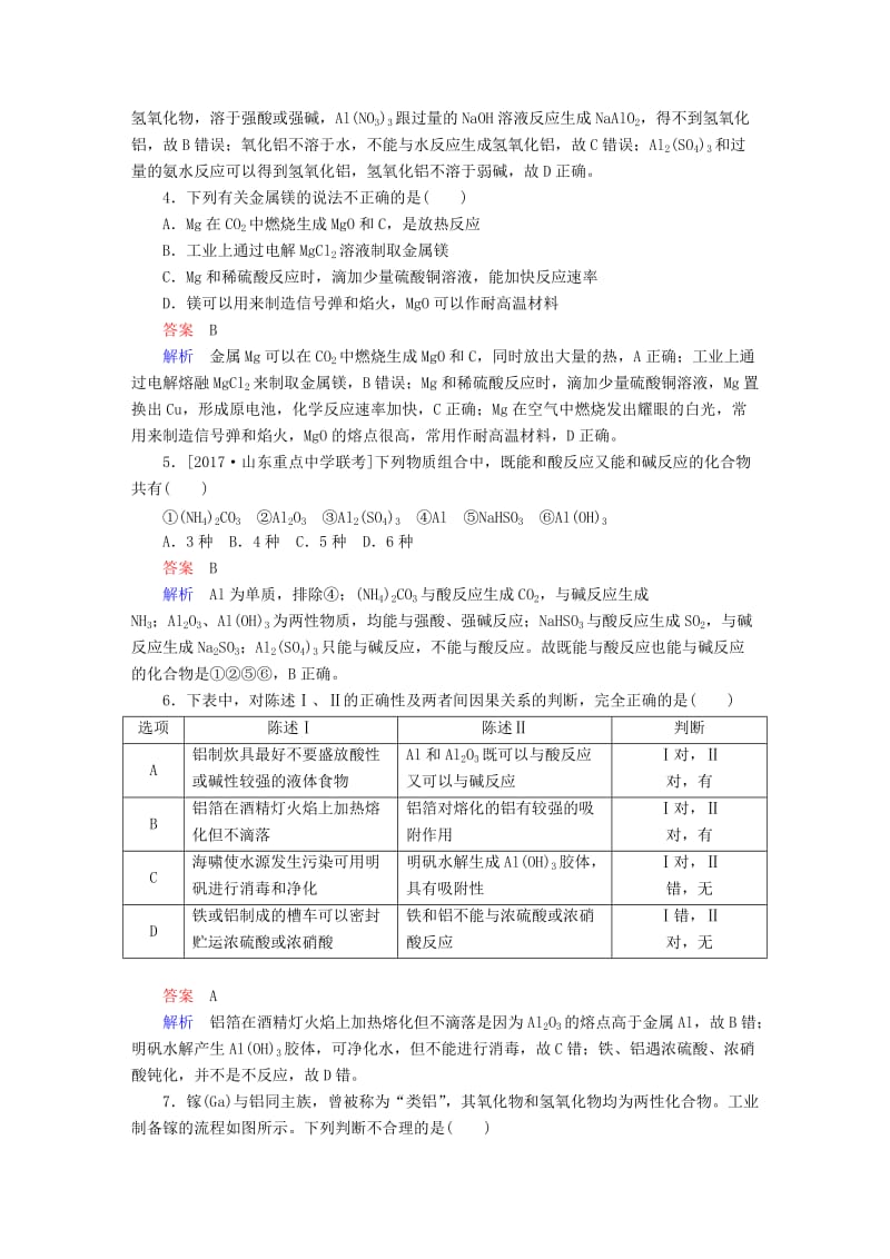 2019高考化学大一轮复习 第3章 金属及其化合物 3-2 镁、铝及其重要化合物练习 新人教版.doc_第2页