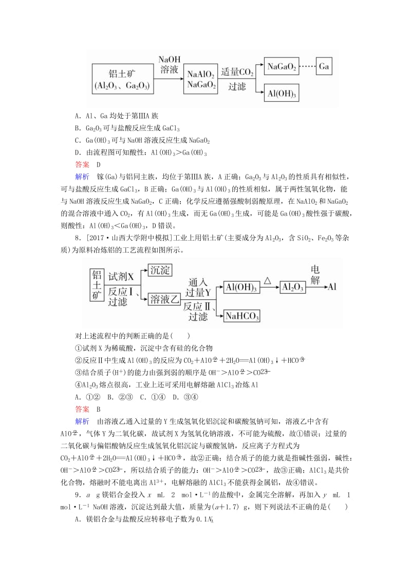 2019高考化学大一轮复习 第3章 金属及其化合物 3-2 镁、铝及其重要化合物练习 新人教版.doc_第3页