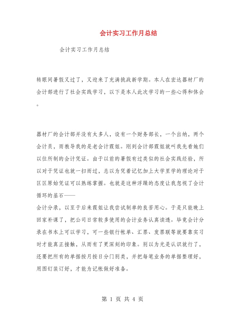 会计实习工作月总结.doc_第1页