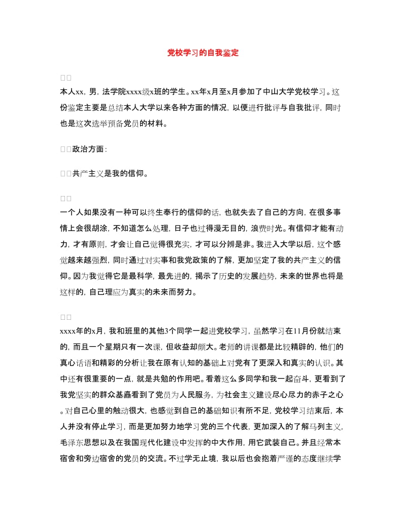 党校学习的自我鉴定.doc_第1页