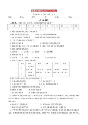 四川省成都市高中生物 第五章 細(xì)胞的能量供應(yīng)和利用 5.1 降低化學(xué)反應(yīng)活化能的酶限時(shí)練新人教版必修1.doc