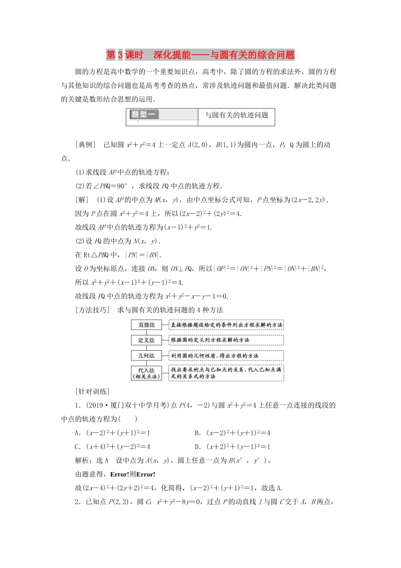 （新课改省份专用）2020版高考数学一轮复习 第八章 解析几何 第二节 圆与方程（第3课时）深化提能——与圆有关的综合问题讲义（含解析）.doc_第1页