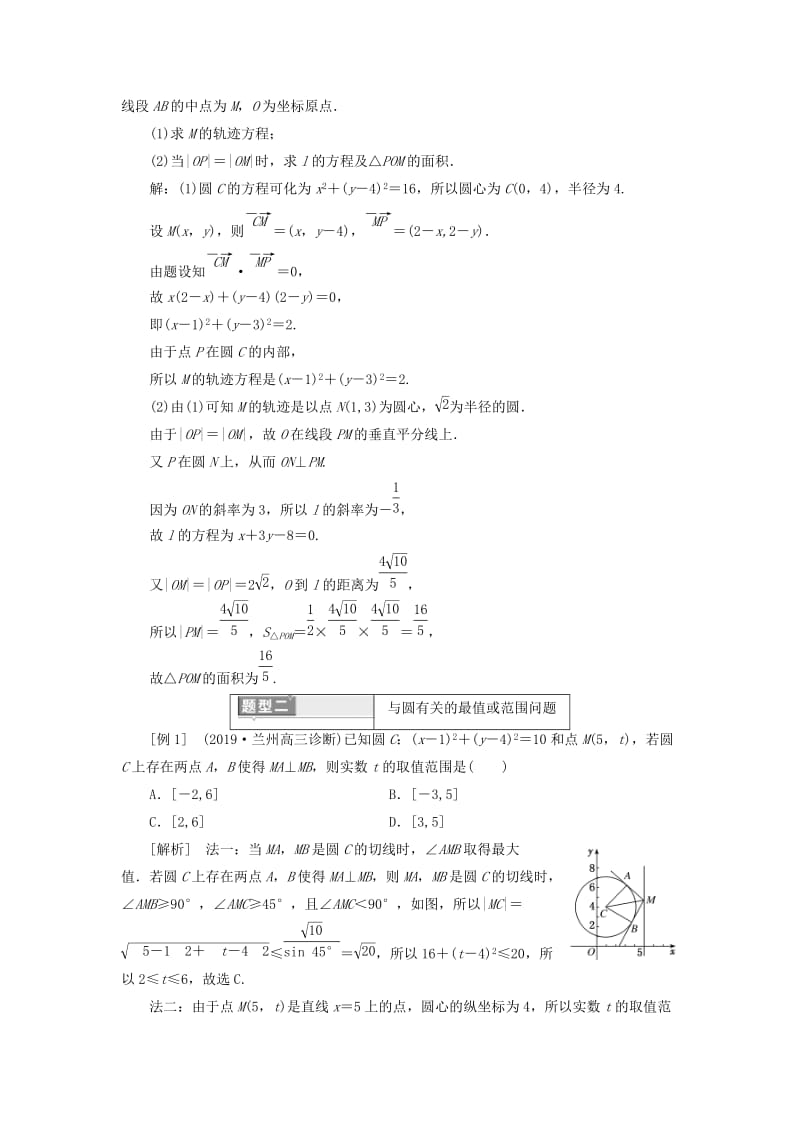 （新课改省份专用）2020版高考数学一轮复习 第八章 解析几何 第二节 圆与方程（第3课时）深化提能——与圆有关的综合问题讲义（含解析）.doc_第2页