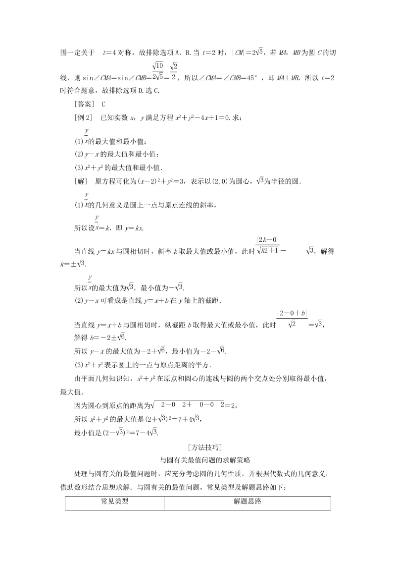 （新课改省份专用）2020版高考数学一轮复习 第八章 解析几何 第二节 圆与方程（第3课时）深化提能——与圆有关的综合问题讲义（含解析）.doc_第3页