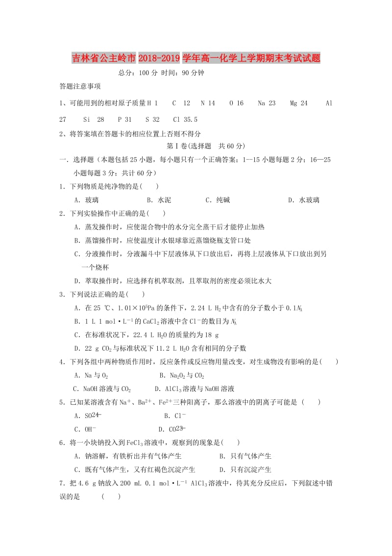 吉林省公主岭市2018-2019学年高一化学上学期期末考试试题.doc_第1页