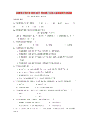 吉林省公主嶺市2018-2019學(xué)年高一化學(xué)上學(xué)期期末考試試題.doc