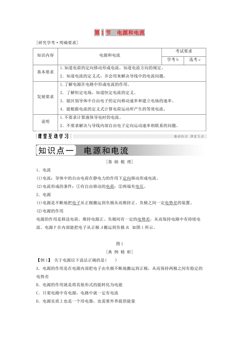 浙江专用2018-2019学年高中物理第二章恒定电流2-1电源和电流学案新人教版选修3 .doc_第1页