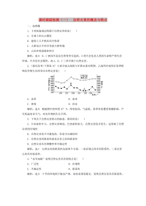 2019高中地理 課時(shí)跟蹤檢測(cè)（一）自然災(zāi)害的概念與特點(diǎn)（含解析）湘教版選修5.doc