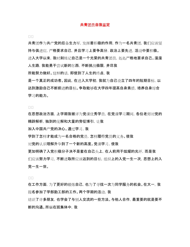 共青团员自我鉴定.doc_第1页