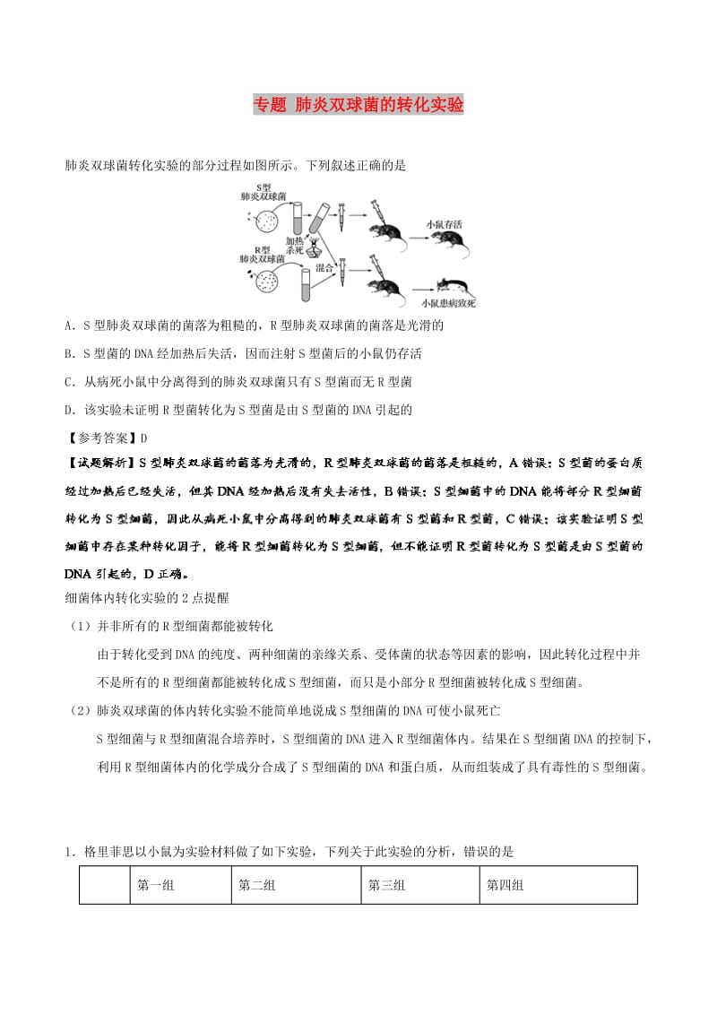 2019年高考生物一轮复习 专题 肺炎双球菌的转化实验每日一题.doc_第1页