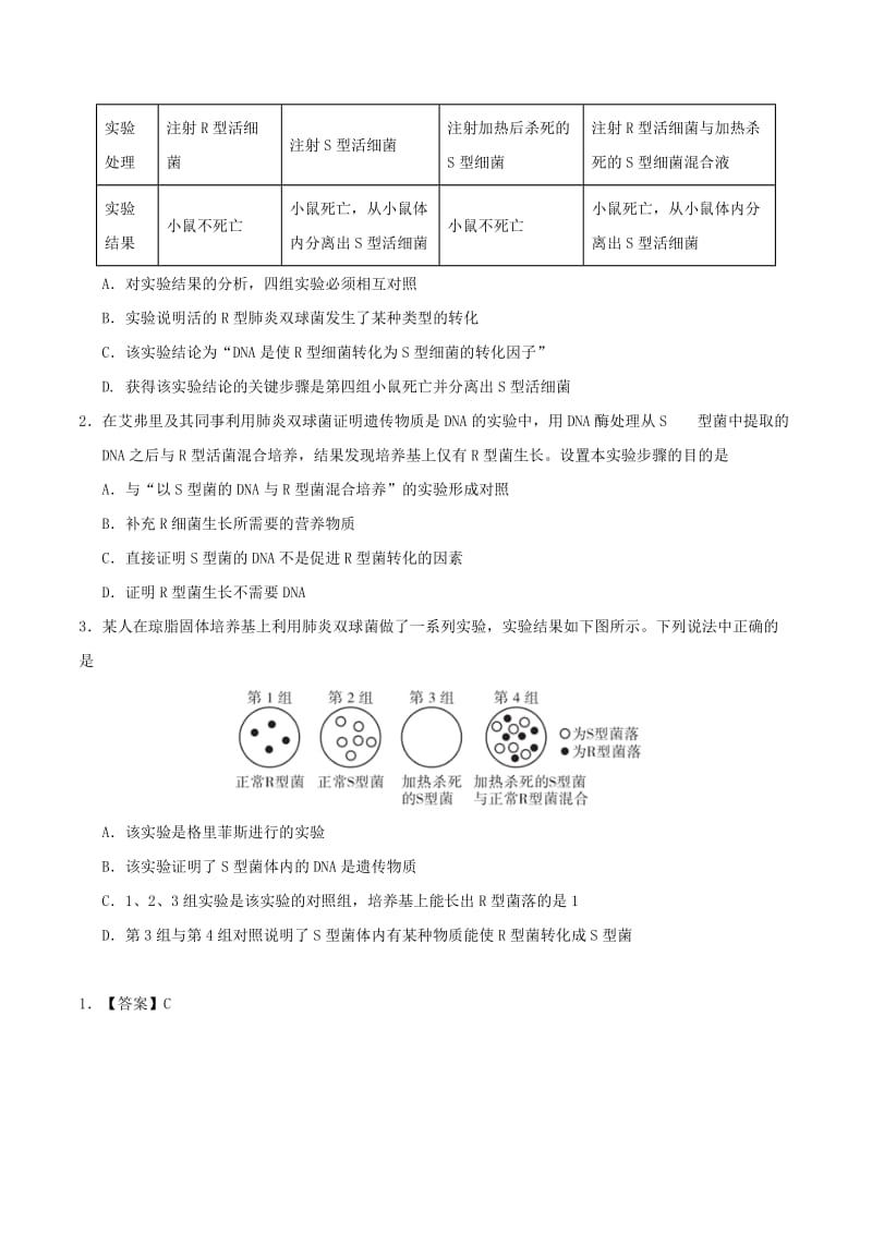 2019年高考生物一轮复习 专题 肺炎双球菌的转化实验每日一题.doc_第2页