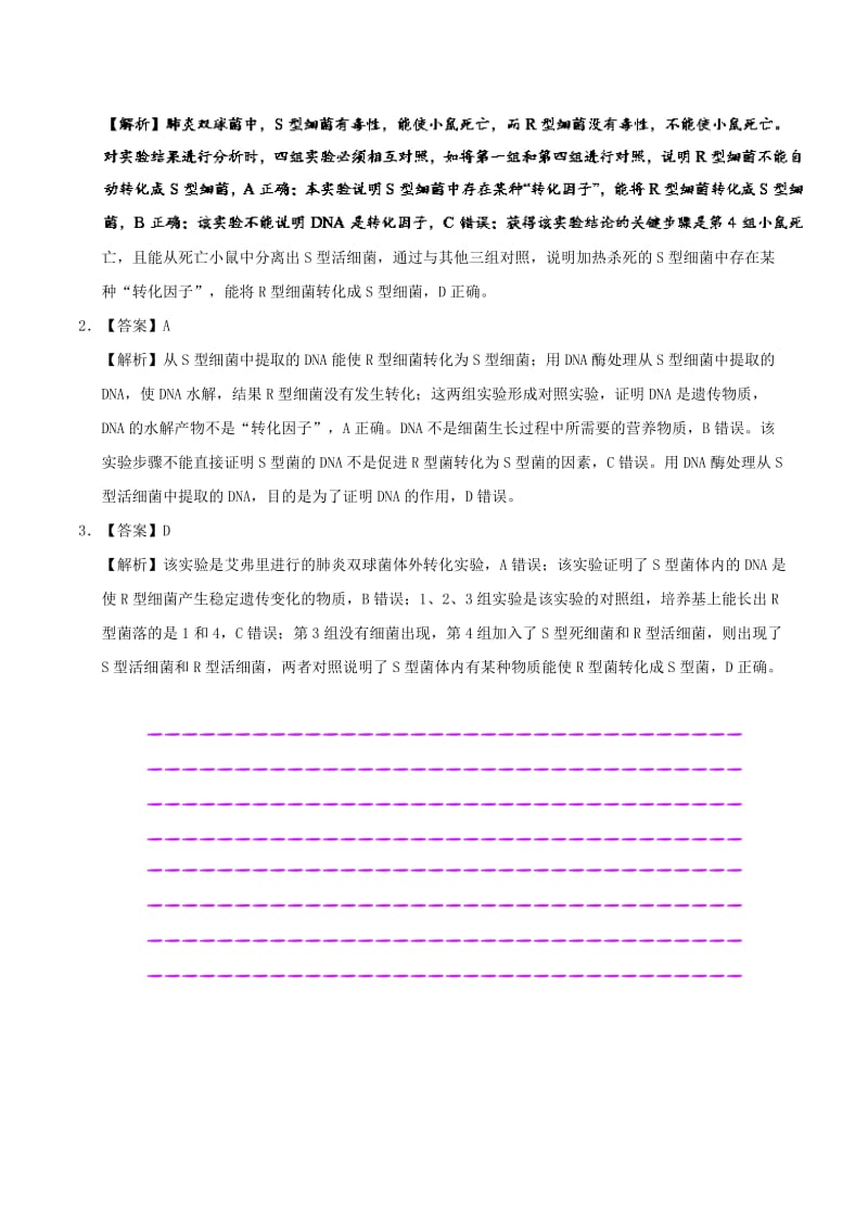 2019年高考生物一轮复习 专题 肺炎双球菌的转化实验每日一题.doc_第3页