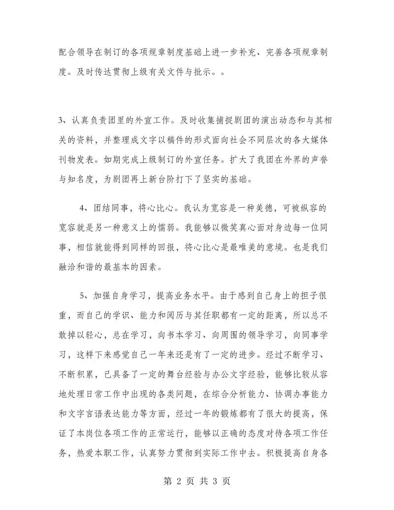 剧团新员工个人年终工作总结.doc_第2页