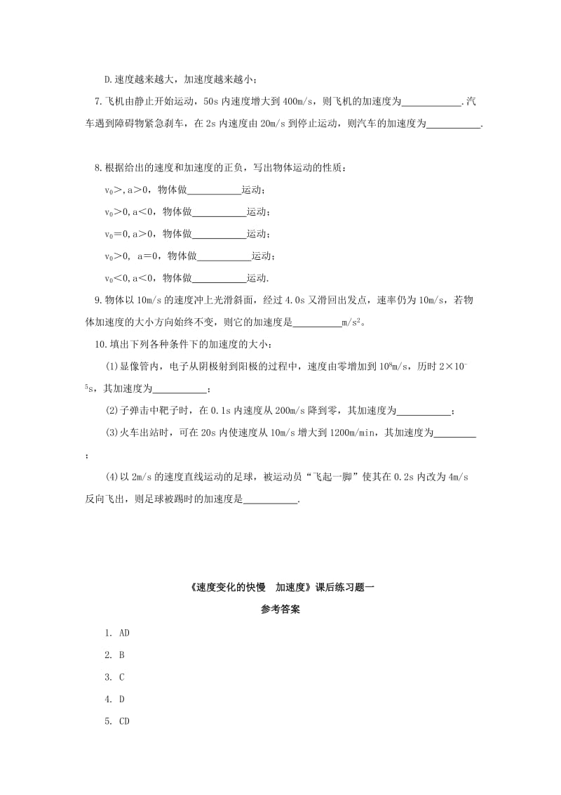 广东省中山市高中物理 第一章 运动的描述 第五节 速度变化的快慢加速度课后习题01 粤教版必修1.doc_第2页