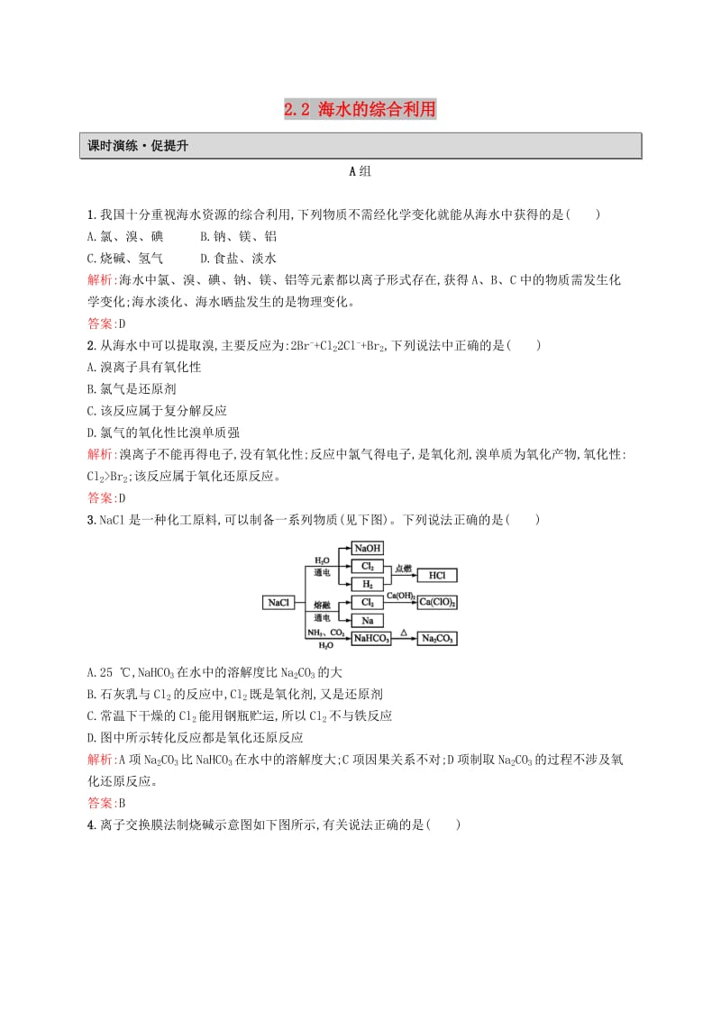 2019高中化学 第二单元 化学与资源开发利用 2.2 海水的综合利用课时演练 新人教版选修2.docx_第1页