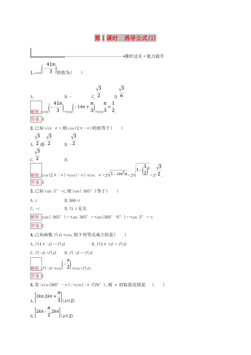 全国通用版2018-2019高中数学第一章基本初等函数Ⅱ1.2任意角的三角函数1.2.4.1诱导公式(1)练习新人教B版必修4 .doc_第1页